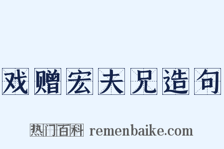戏赠宏夫兄造句是什么意思的图片